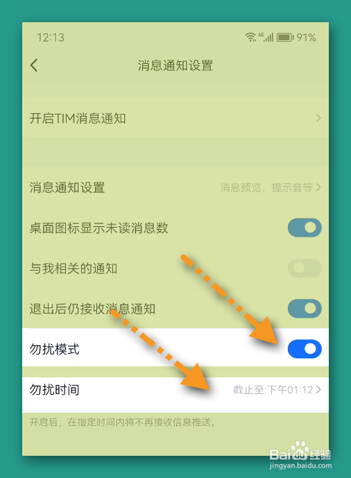TIM设置时间段内勿扰
