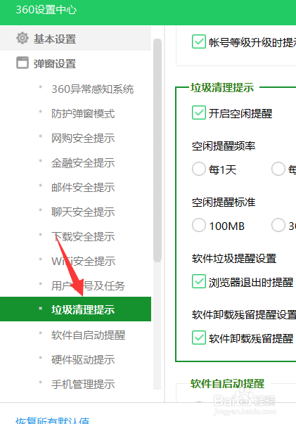 360怎么开启空闲提醒频率