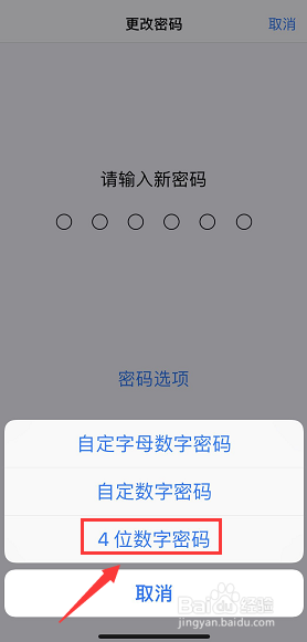 iphone如何将6位锁屏密码设置成4位