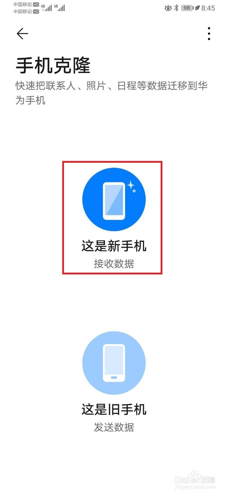 华为手机克隆怎么用