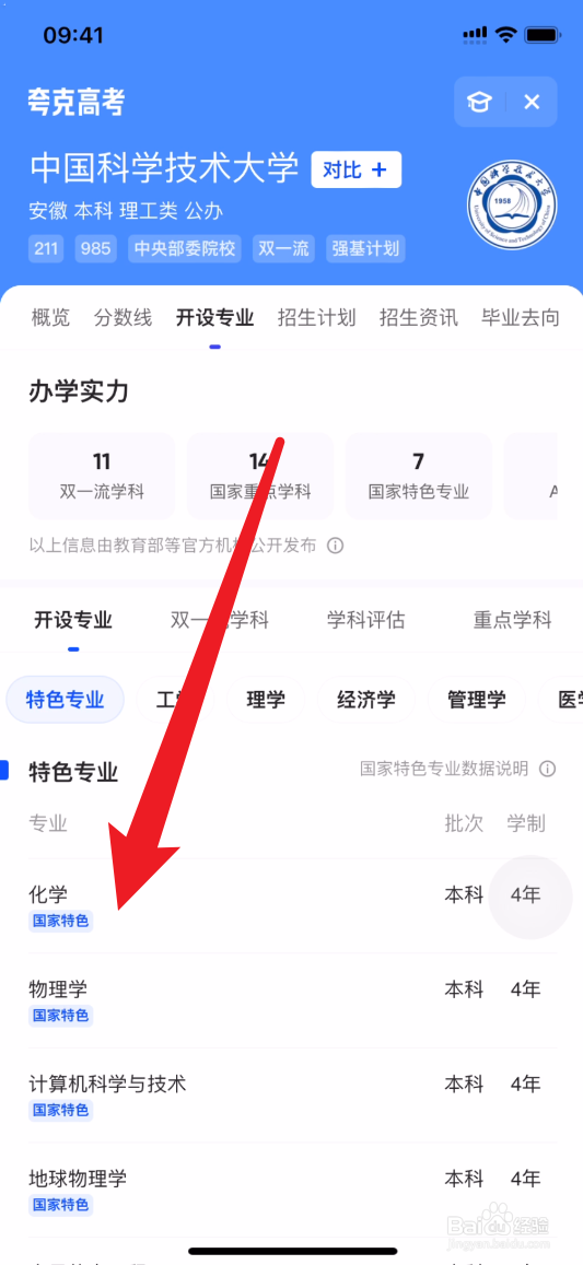 夸克如何查中国科技技术大学特色专业有哪些