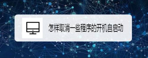 怎样取消一些程序的开机自启动