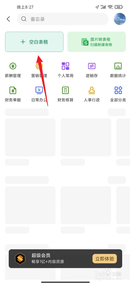 手机上怎么做表格