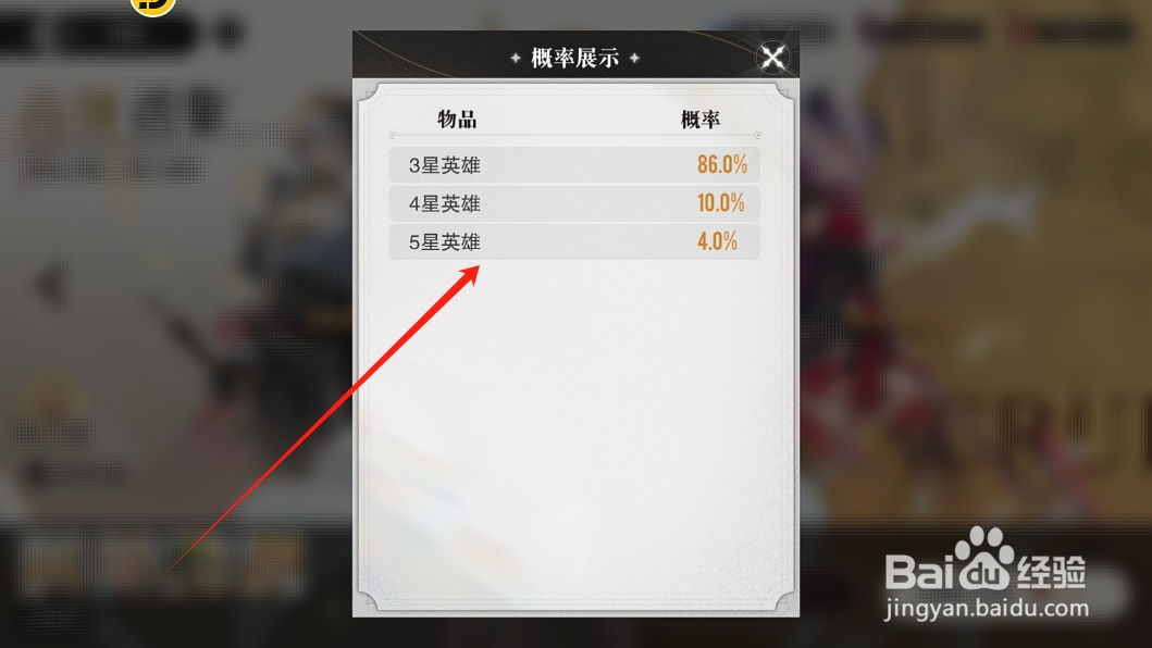 星魂之上怎么查看5星英雄的抽奖概率