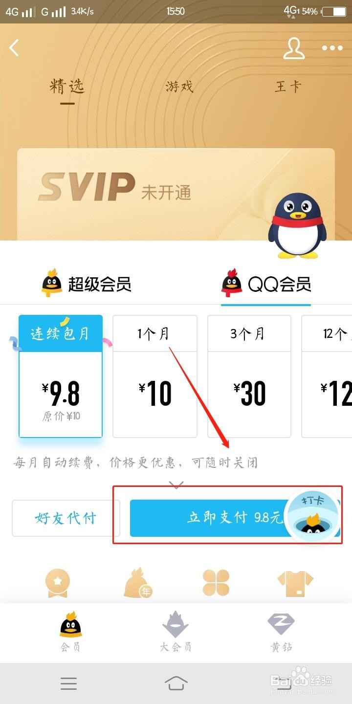 QQ上的QQ会员该怎么购买呢？