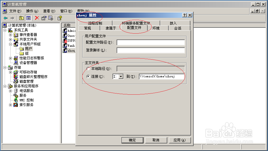 Windows Server 2003如何设置本地用户主文件夹