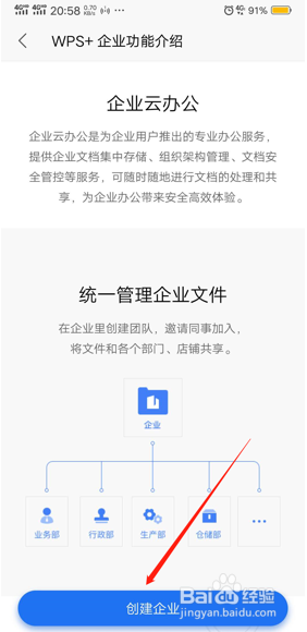 如何在手机版WPS里创建企业账号