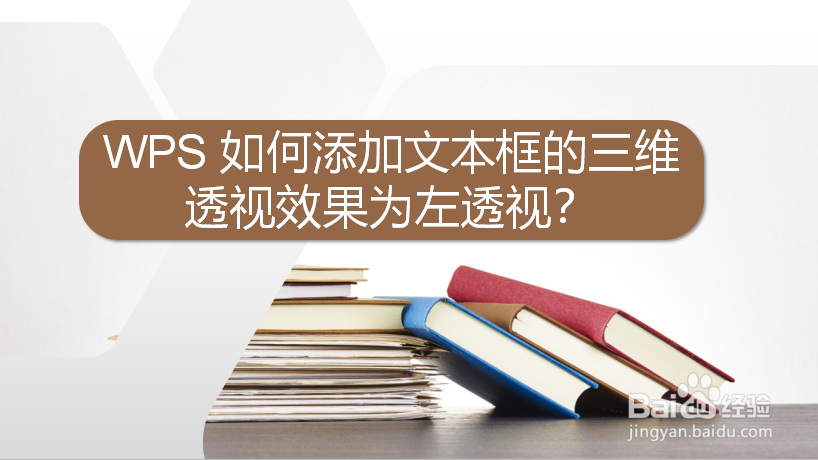 WPS 如何添加文本框的三维透视效果为左透视