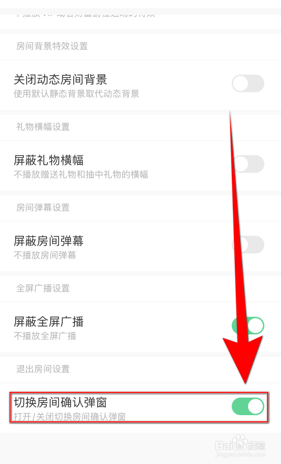 求带怎么设置切换房间确认弹窗启用