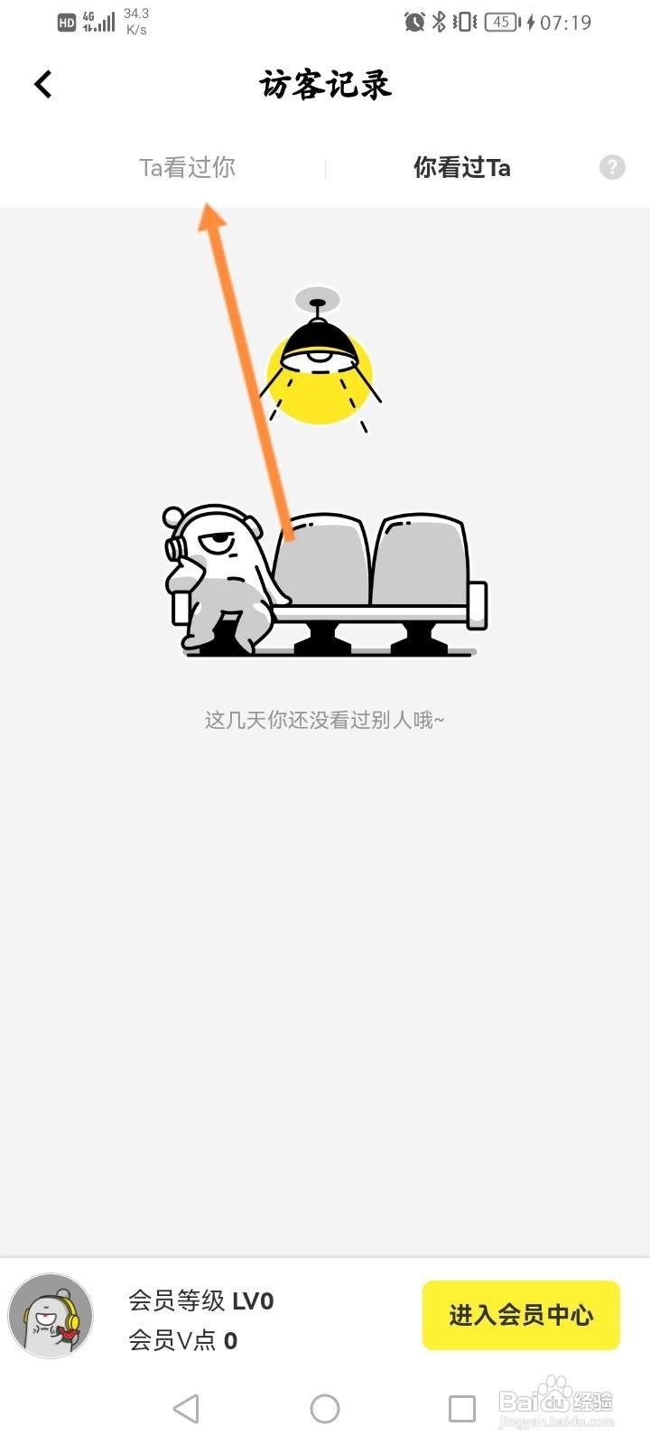 玩吧怎么查看访客记录信息