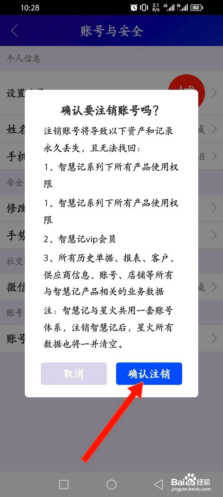 智慧记如何申请注销账号