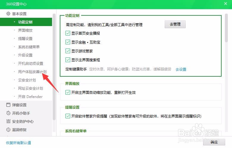 360安全卫士怎样关闭用户体验改善计划