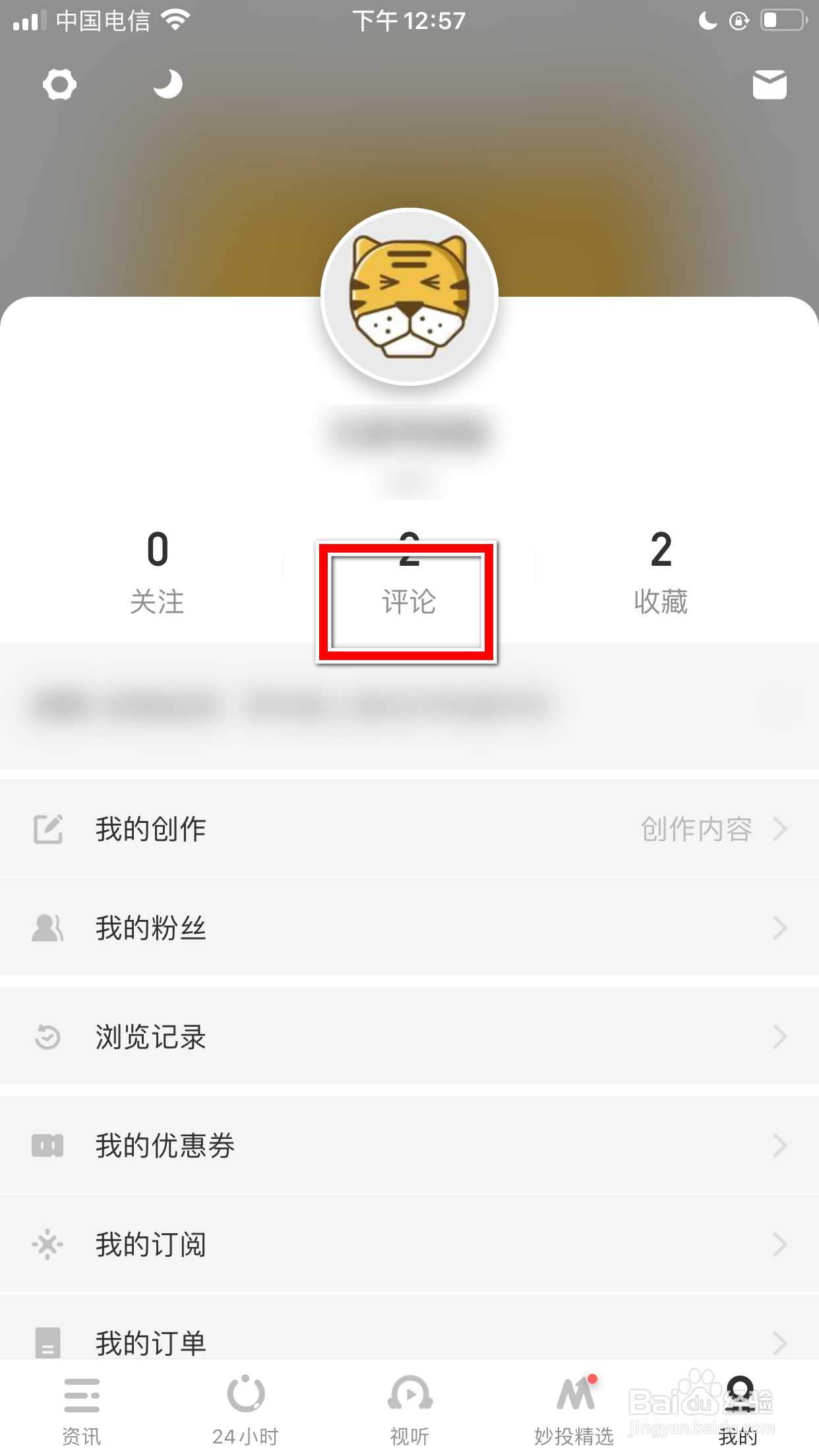虎嗅怎么删除我的评论内容