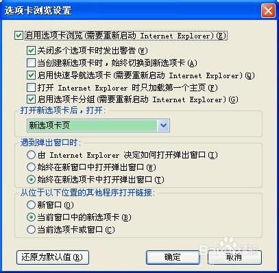 怎样设置IE从选项卡打开窗口