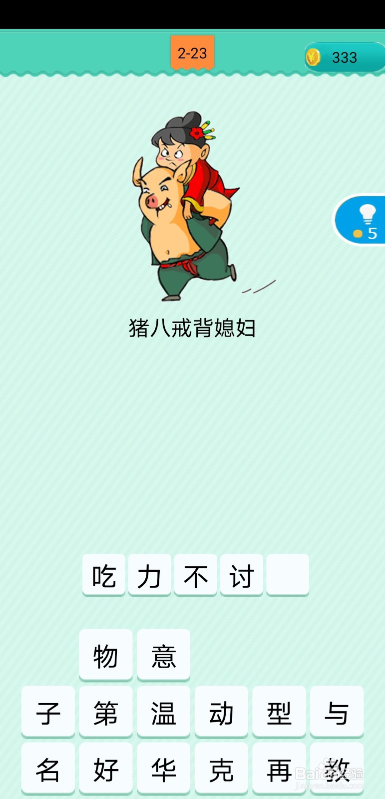 看图猜歇后语2-23至3-4关攻略详情