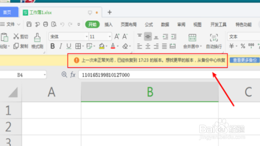wps未正常关闭文档恢复