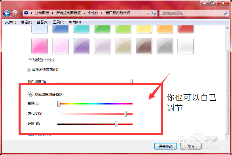 window7怎么更改自己电脑的窗口颜色