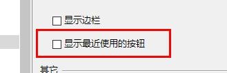 Rhino6显示最近使用的按钮怎样关闭