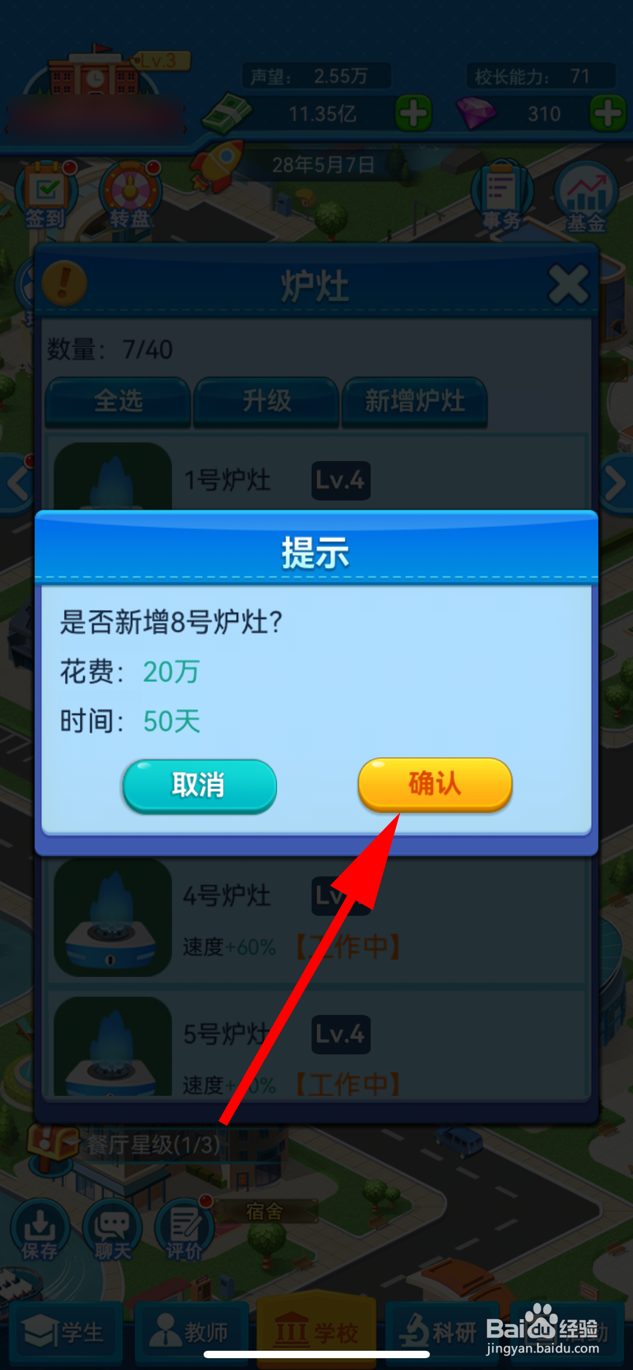 我的大学怎么新增炉灶