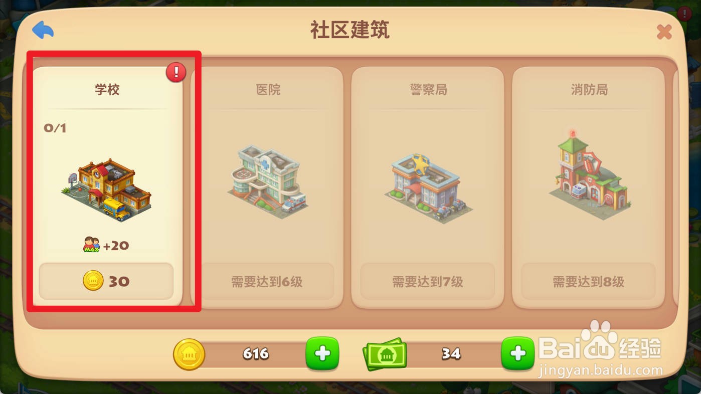 梦想城镇如何建造学校