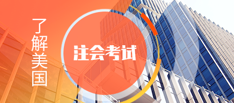 报考AICPA的同学都是什么背景