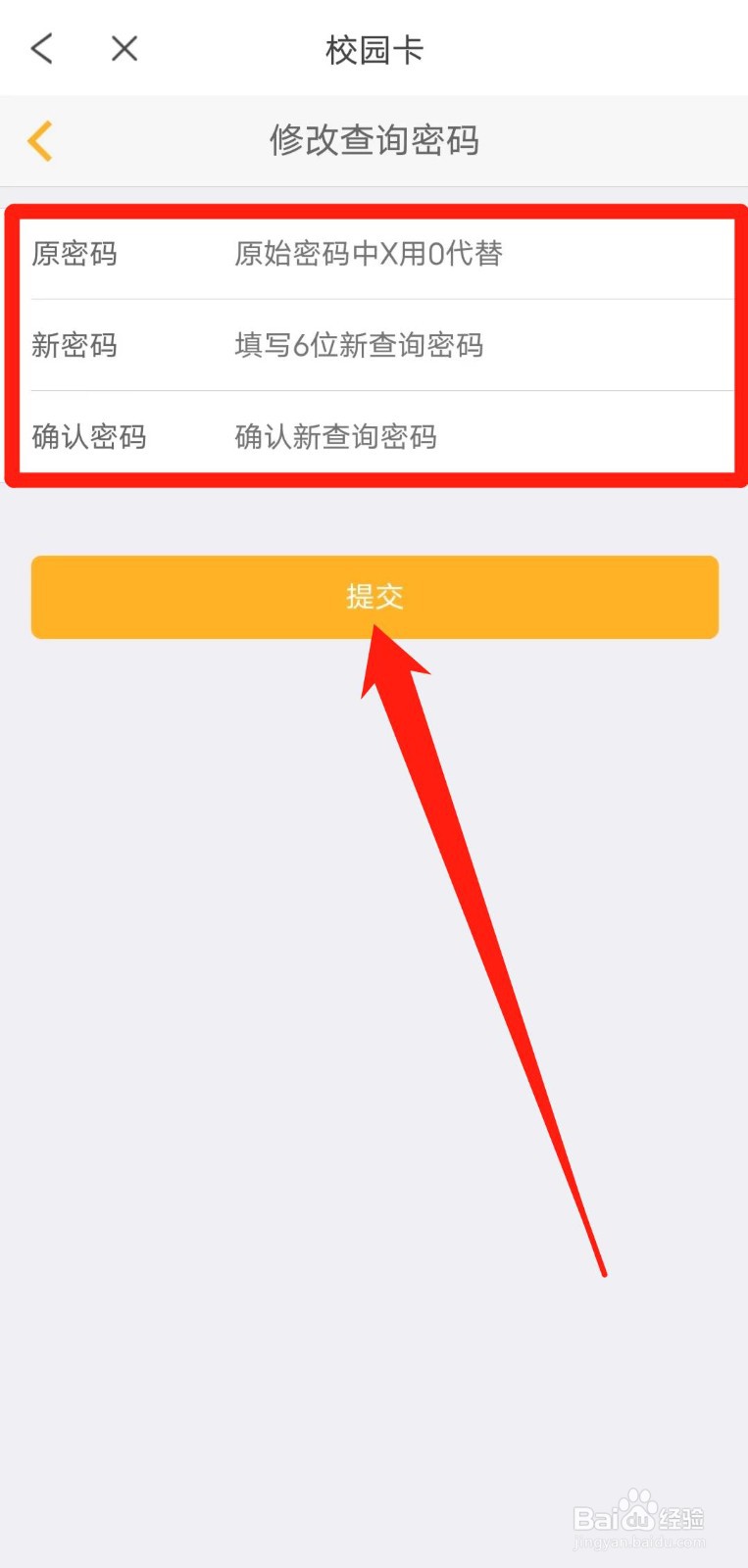 如何在完美校园app中修改校园卡密码？