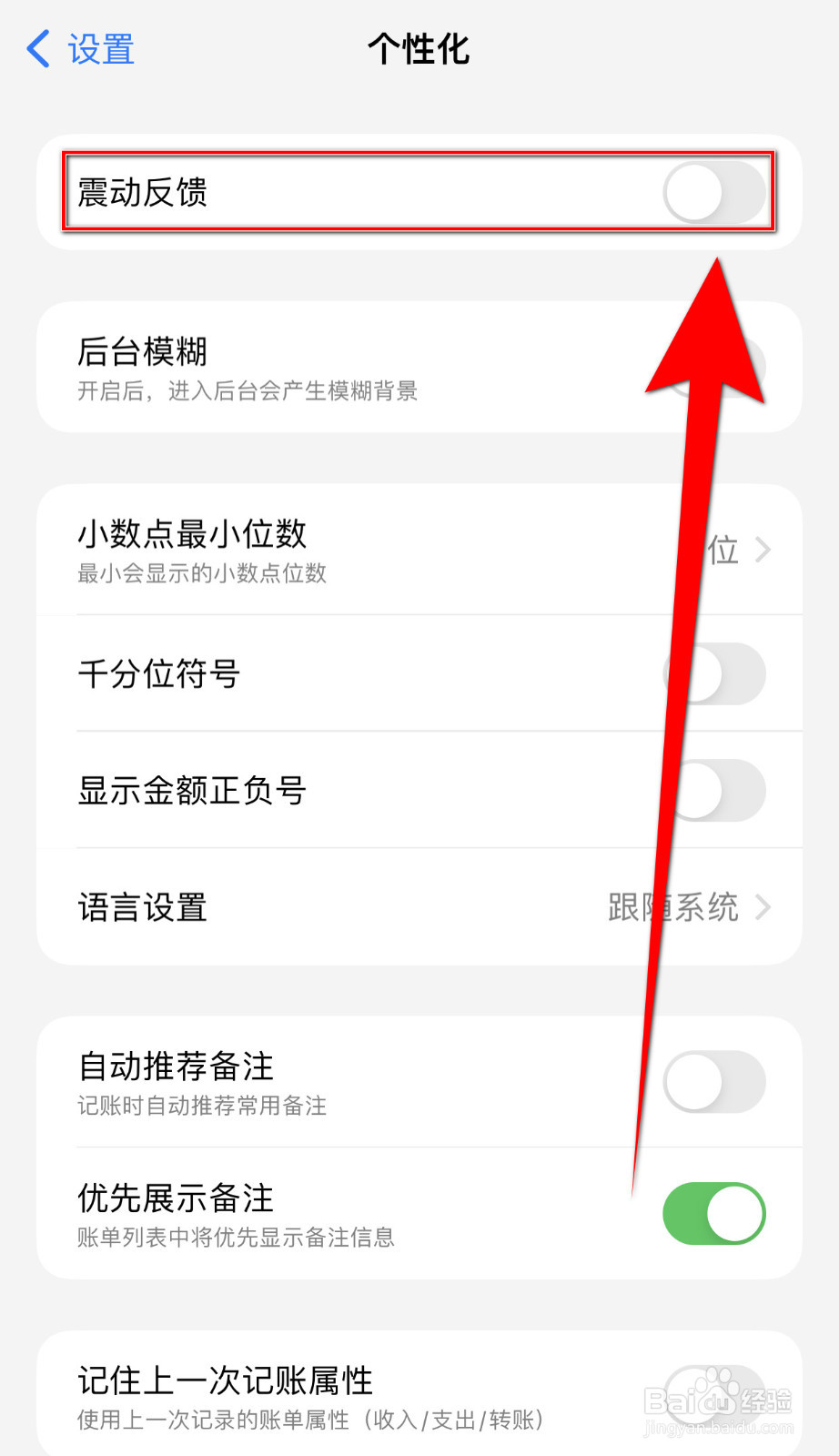 iCost怎么停用震动反馈