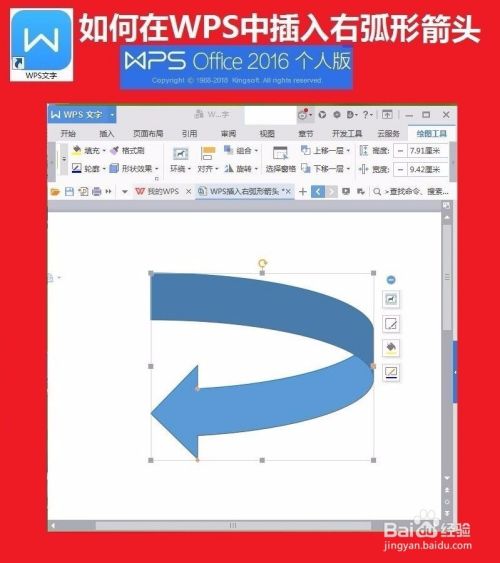 WPS文字中插入右弧形箭头