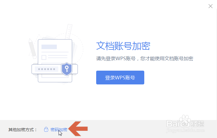 wps如何给文档设置密码加密