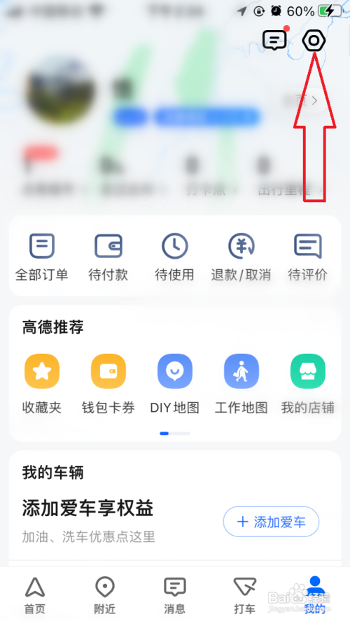 高德地图App怎样关闭足迹