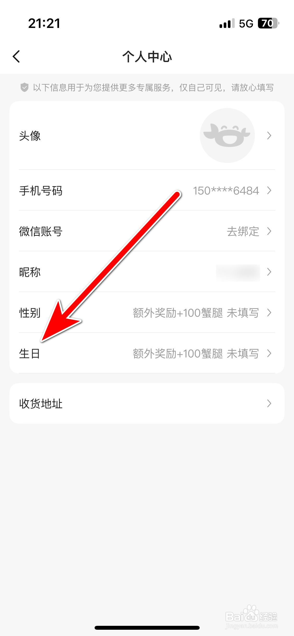 趣拿如何设置个人生日时间