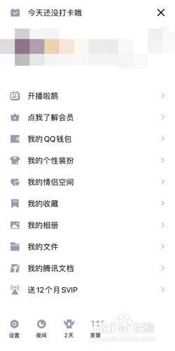 qq关闭通讯录的操作