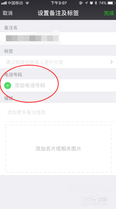 微信软件如何给好友添加手机号码