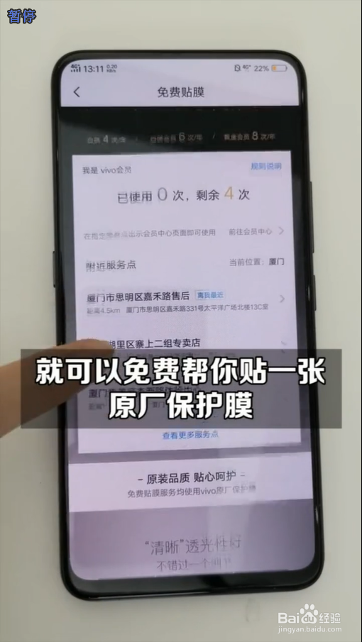 VIVO手机如何进行免费贴膜