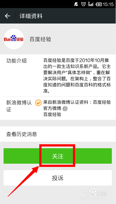 手机怎样搜索和关注微信公众号？