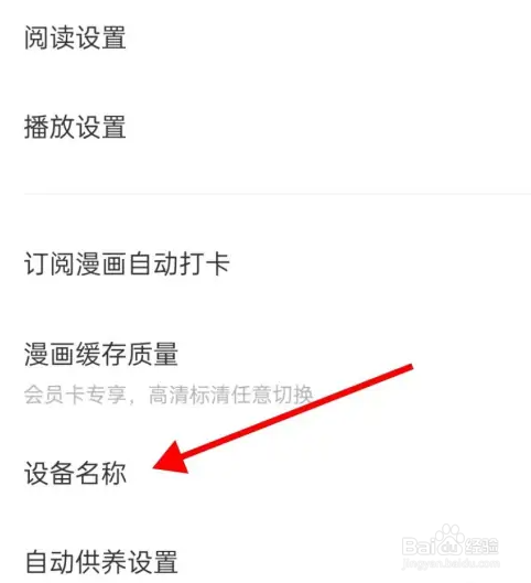 看漫APP如何找到设备名称