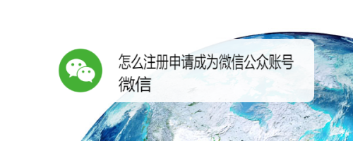 微信小程序拉新注册群_微信小程序如何注册_用微信小程序编写注册页面