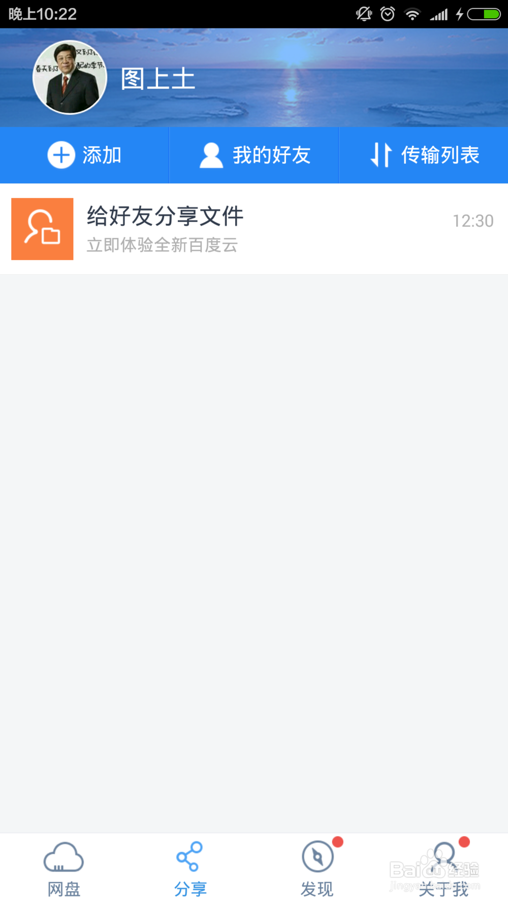 百度云如何添加好友分享文件