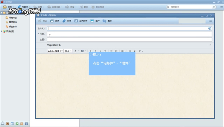 Foxmail怎么发送附件