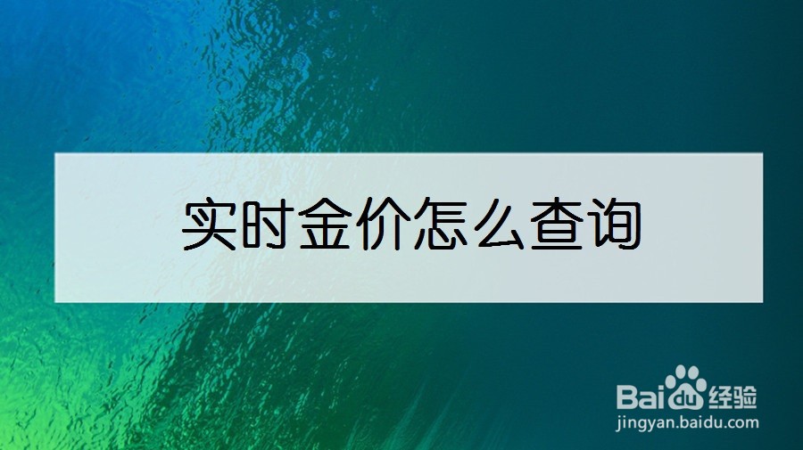 实时金价怎么查询
