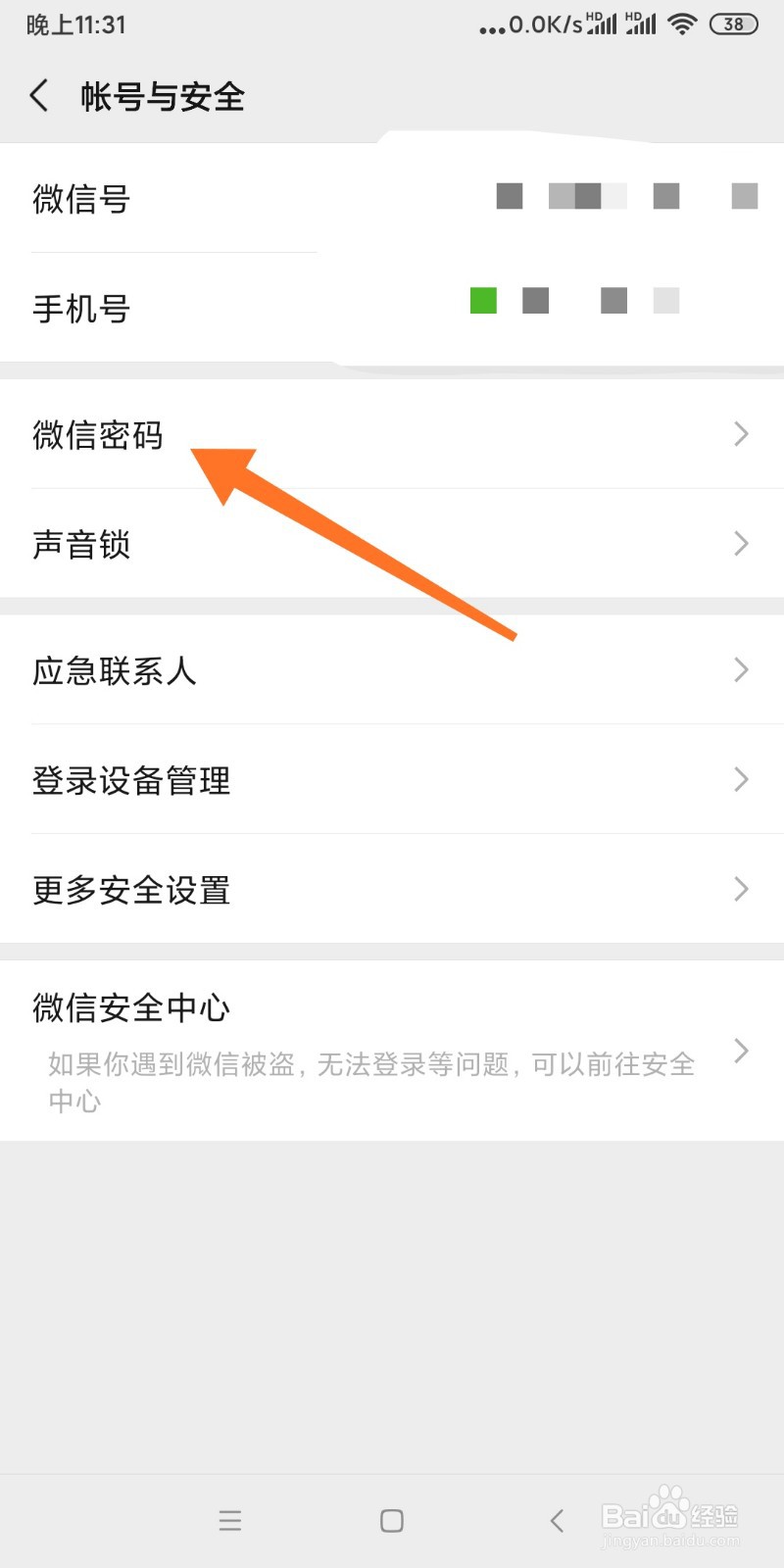 微信的登录密码如何修改