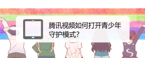 腾讯视频如何打开青少年守护模式