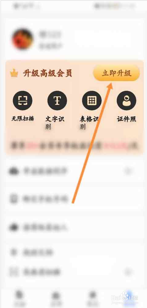 全能扫描王如何开通会员