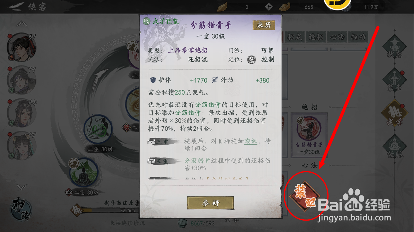 墨剑江湖怎么将主角绝招换成分筋错骨手