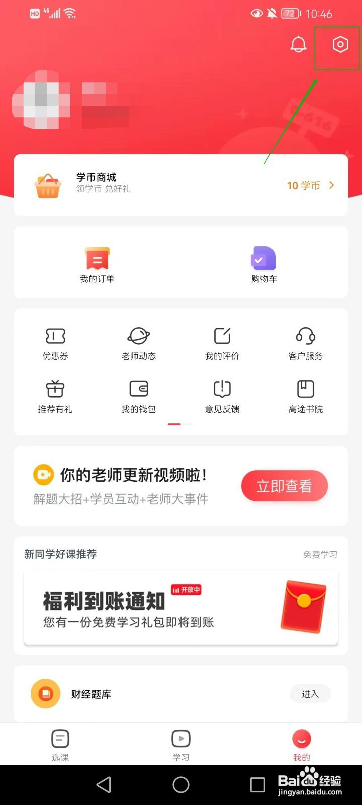 高途软件怎样在手机上打开观看时长的提醒