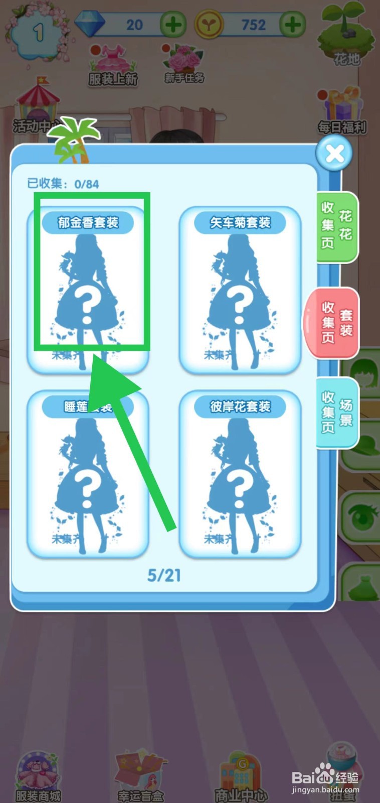 花花姑娘之魔法花园怎么查看郁金香套装组件