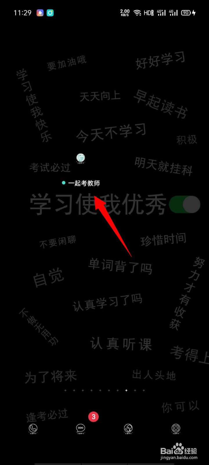 一起考教师app如何清空所有消息通知