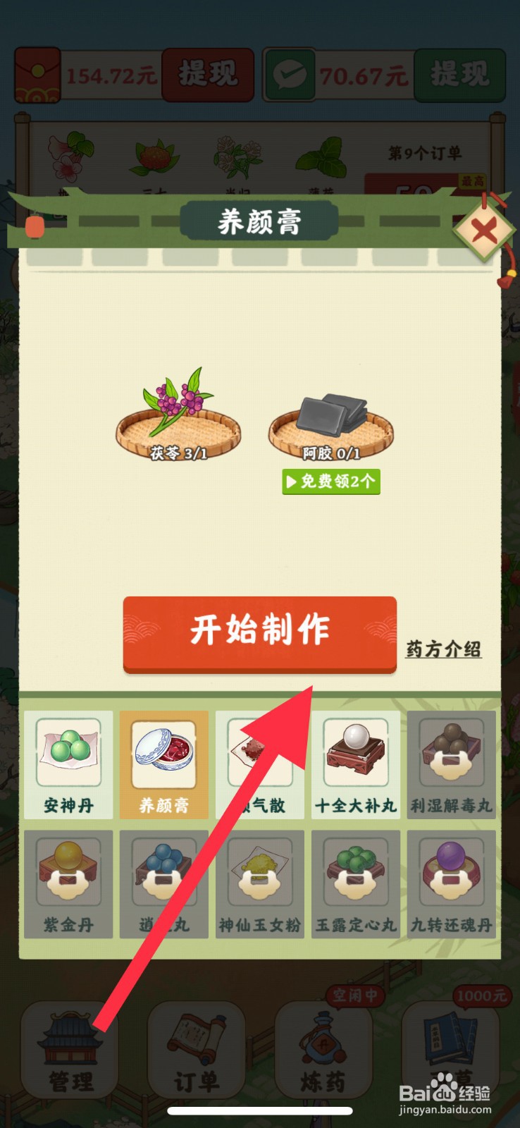 杏林世家手游养颜膏怎么去制作