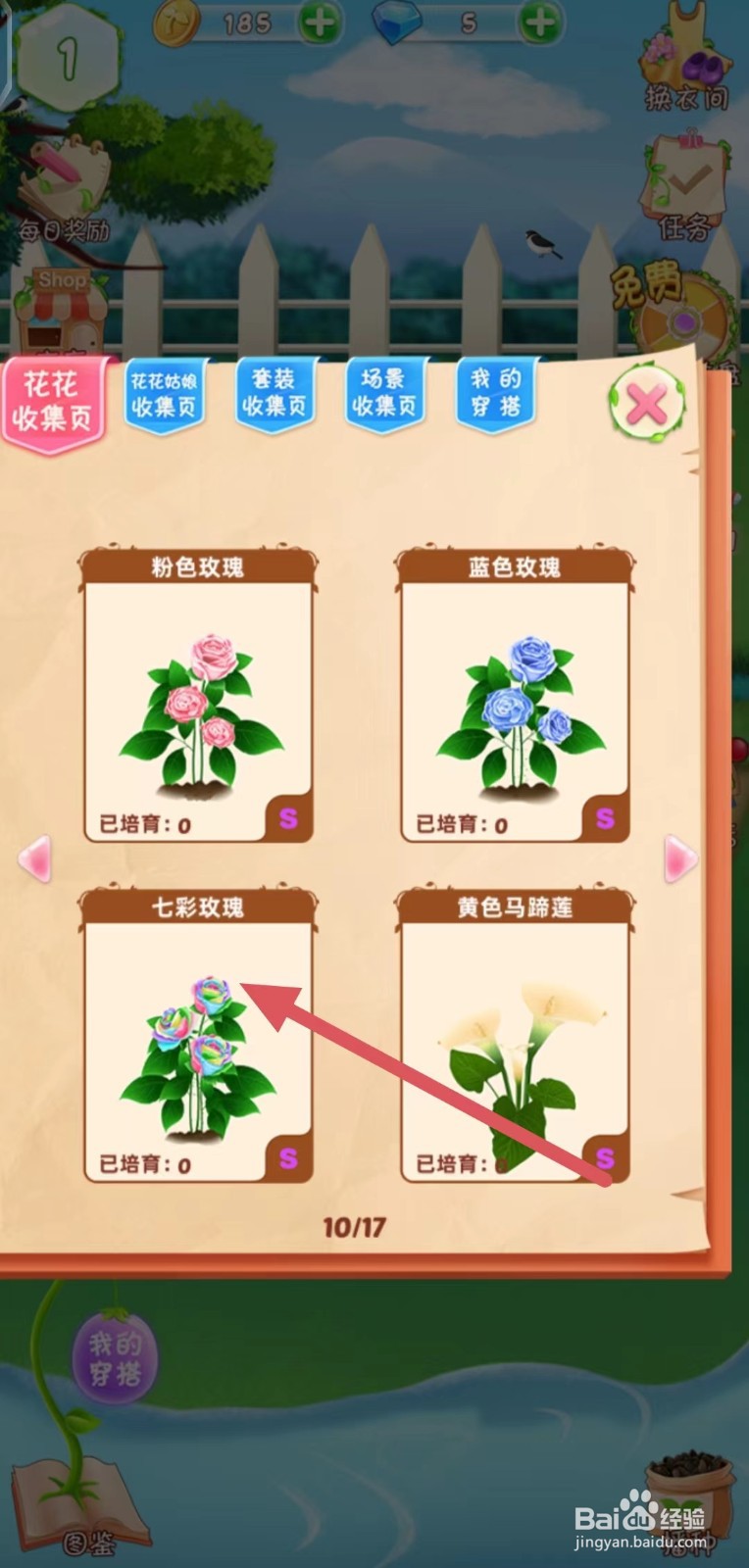 花花姑娘之魔法花园怎么查看七彩玫瑰的简介