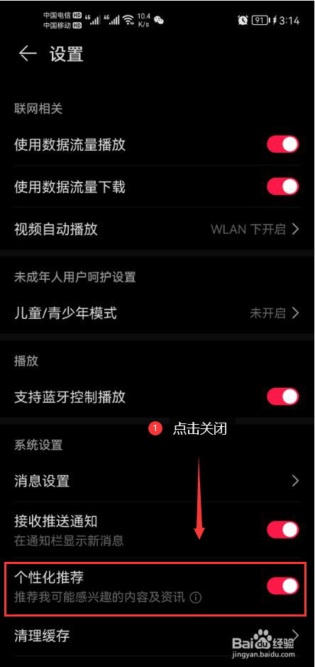 华为收音机怎么关闭个性化推荐功能